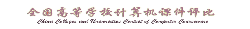 全国高等学校计算机课件评比